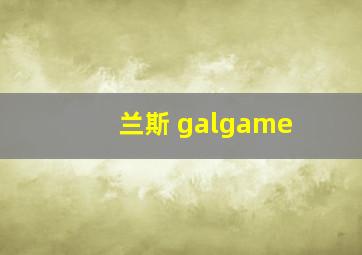 兰斯 galgame